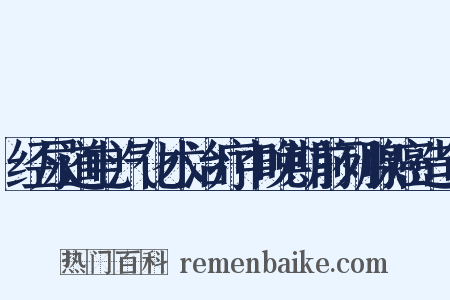 经尿道电汽化术治疗中晚期前列腺癌造句是什么意思的图片
